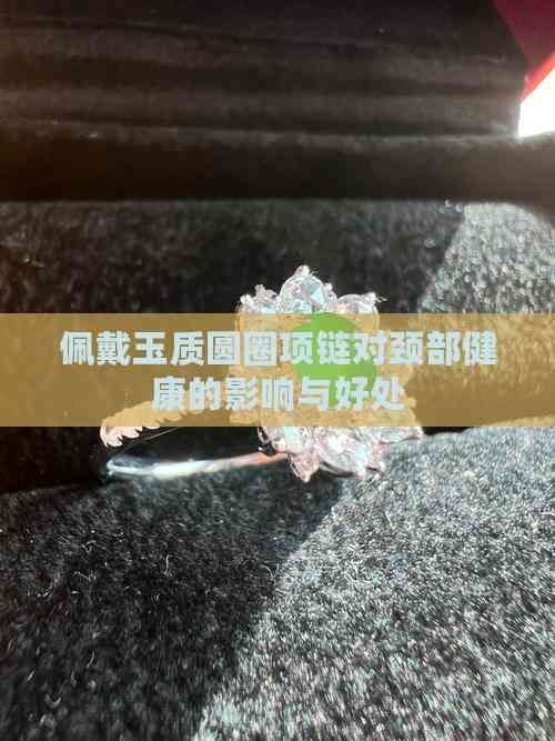 佩戴玉質(zhì)圓圈項鏈對頸部健康的影響與好處