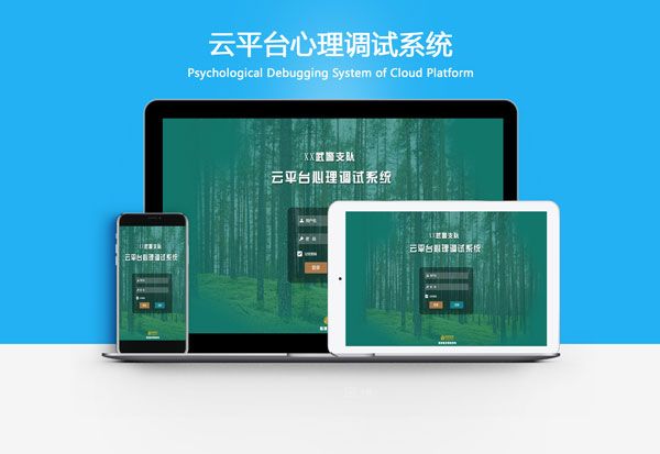 心理健康云平臺