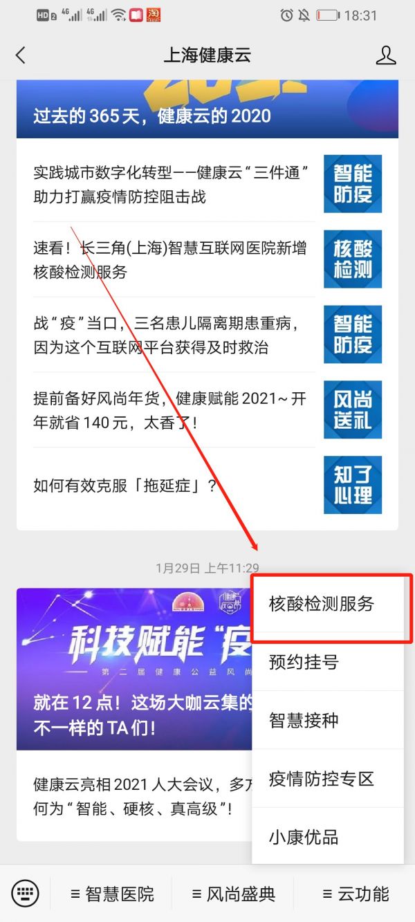 微信健康云怎么登記核酸檢測