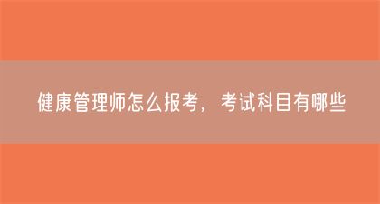 健康管理師怎么報(bào)考，考試科目有哪些(圖1)