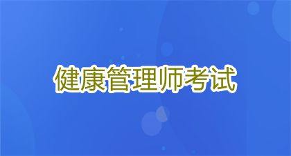 2025年健康管理师证报考条件及报名方法
