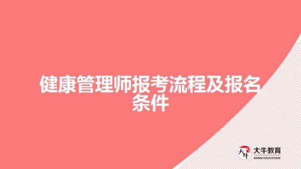 健康管理師報(bào)考流程及報(bào)名條件