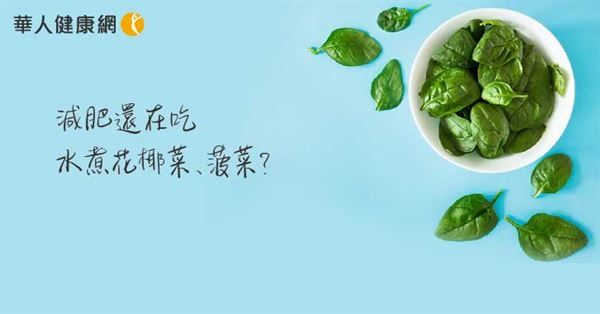 減肥還在吃水煮花椰菜、菠菜？原來都錯了！減重名醫：這樣吃防營養流失