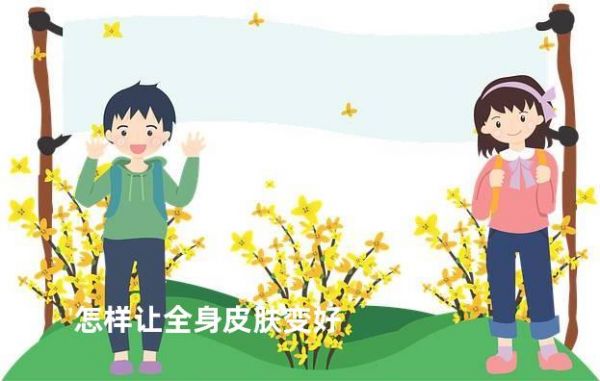 怎樣讓全身皮膚變好