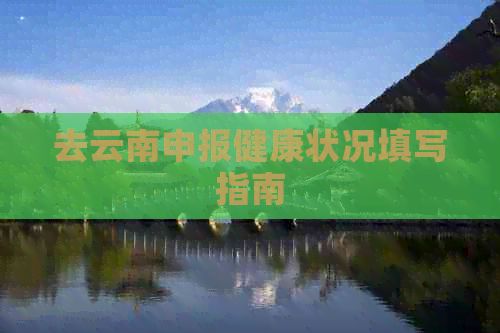 去云南申报健康状况填写指南