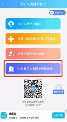 上海企業(yè)怎么在健康云平臺上填寫企業(yè)復(fù)工人員登記？