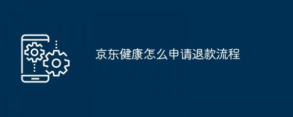 京东健康怎么申请退款流程
