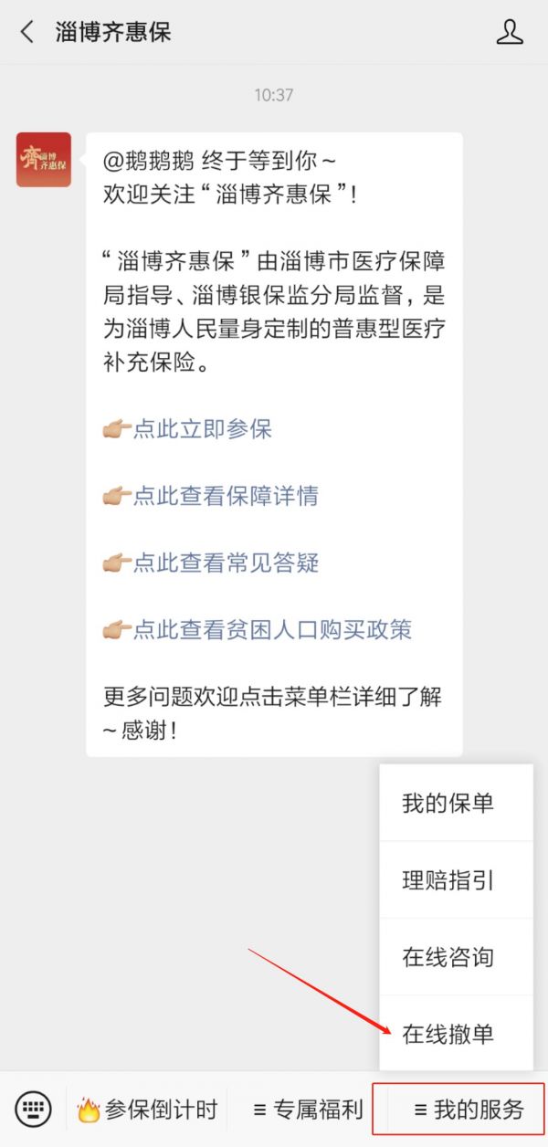 淄博齐惠保怎么退保？