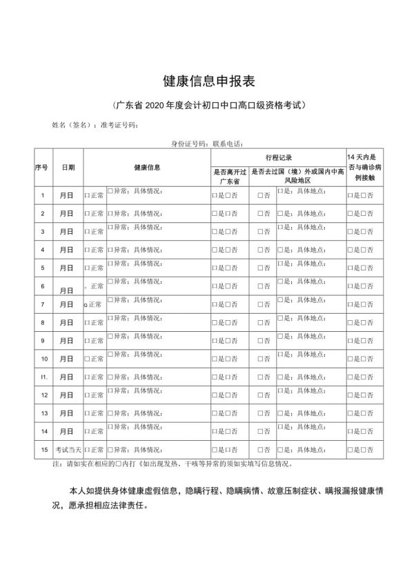 健康信息申报表.docx_第1页