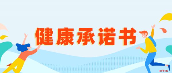 教资笔试承诺书