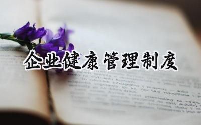 企業(yè)健康管理制度怎么寫范文 (9篇)