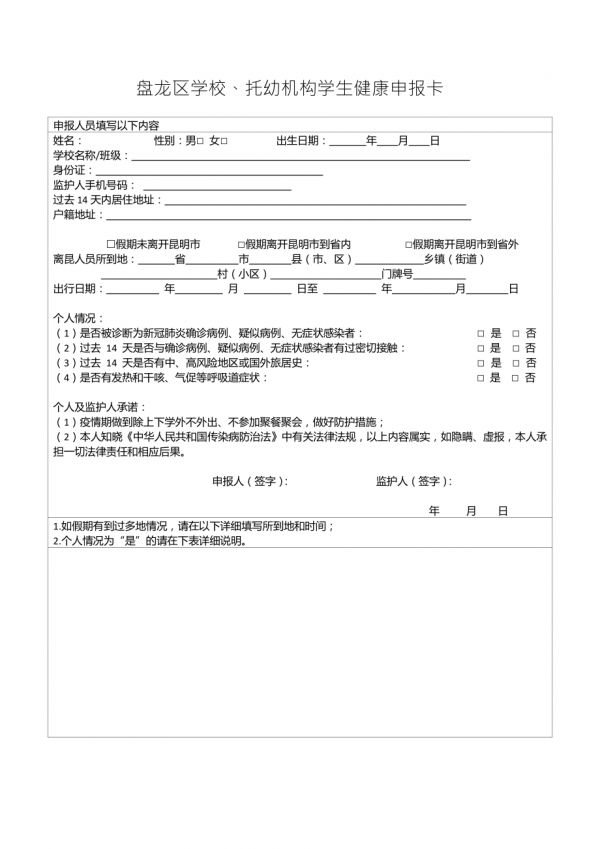 学校、托幼机构学生健康申报卡.docx_第1页