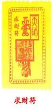 靈符的使用: 道教的符咒能夠保健康、增財(cái)運(yùn)? 中國(guó)傳統(tǒng)值得收藏