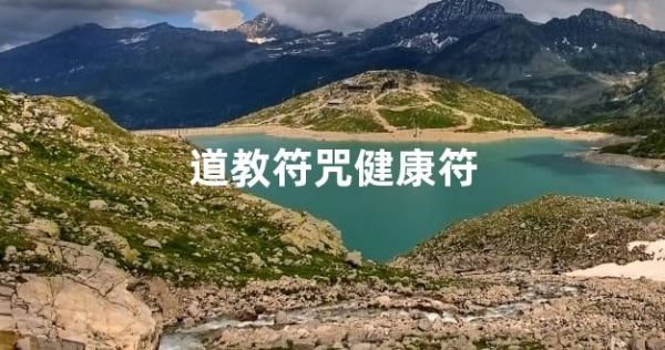 道教符咒健康符