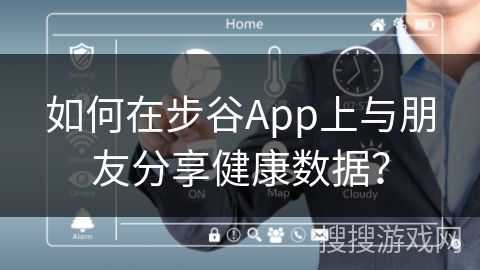 如何在步谷App上與朋友分享健康數(shù)據(jù)？