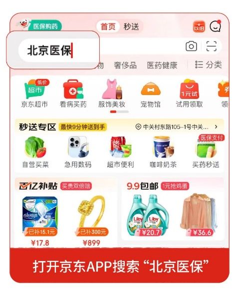 京东已接入353家药店， “线上购药医保个账支付”服务高密度覆盖全北京
