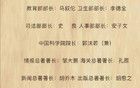 新中國第一屆國家領(lǐng)導人名單