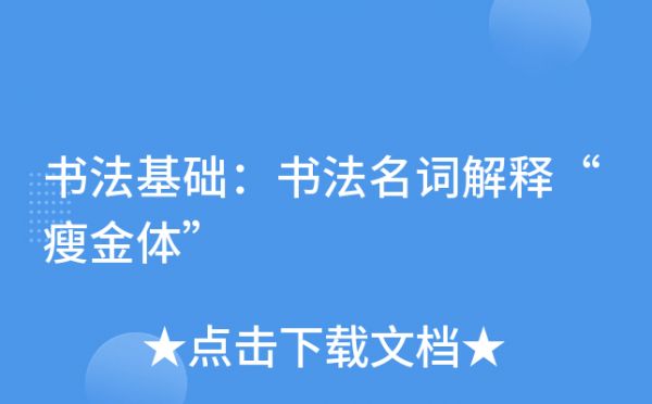 書法基礎(chǔ)：書法名詞解釋“瘦金體”