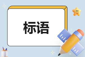 學(xué)校孩子健康飲食的宣傳標(biāo)語