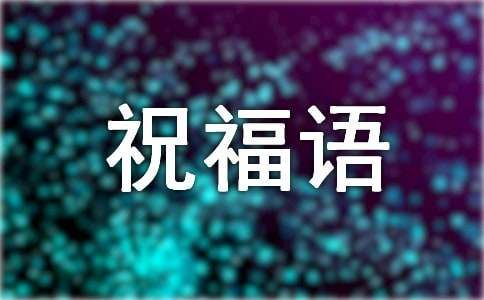 病人康复后的祝福语250句
