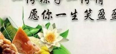 端午安康怎么回（端午安康怎么回復(fù)別人）