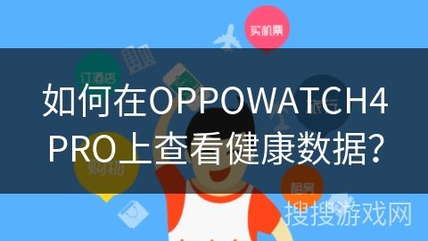 如何在OPPOWATCH4PRO上查看健康數(shù)據(jù)？
