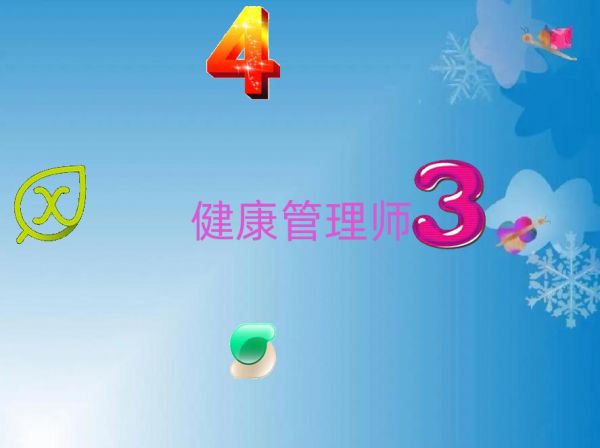 臨沂蘭山區(qū)健康管理師學(xué)校多長時間能拿到證