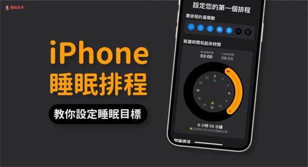 iPhone 睡眠模式怎么用？教你设置睡眠排程达到睡眠目标 第1张