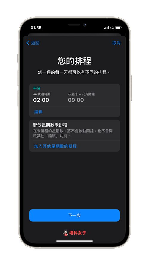 iPhone 睡眠模式怎么用？教你设置睡眠排程达到睡眠目标 第5张