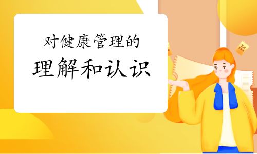 對(duì)健康管理的理解和認(rèn)識(shí)