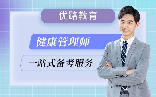 優(yōu)路教育健康管理師一站式服務
