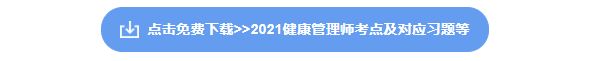 健康管理师资料下载