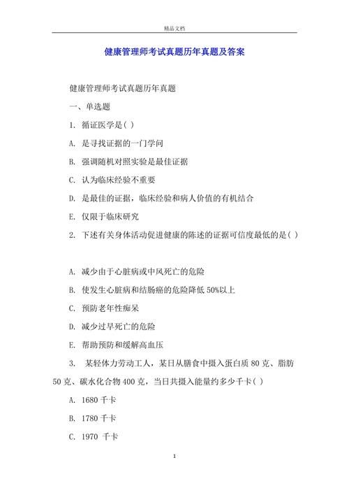 健康管理师证考试试题解析与备考指南