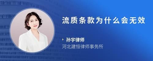 流質(zhì)條款為什么會無效