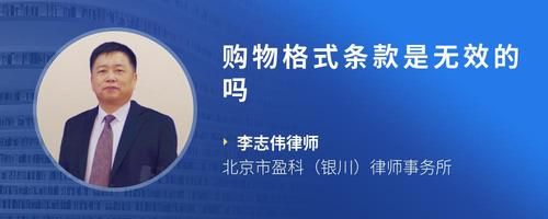 購物格式條款是無效的嗎