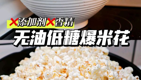 無(wú)油低糖健康爆米花