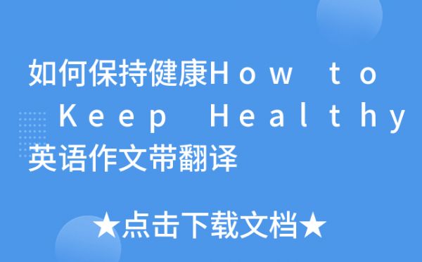 如何保持健康How to Keep Healthy英語(yǔ)作文帶翻譯