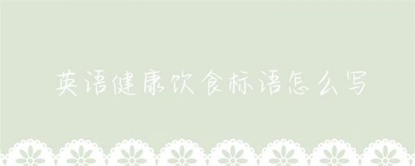 英語健康飲食標語怎么寫-第1張圖片-彗行創(chuàng)廣