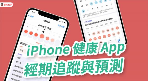 iPhone 经期追蹤功能怎么用？健康 App 可记录并预测月经週期 第1张