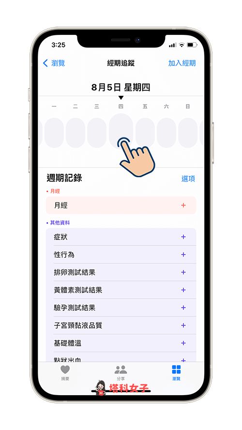 iPhone 经期追蹤功能怎么用？健康 App 可记录并预测月经週期 第3张