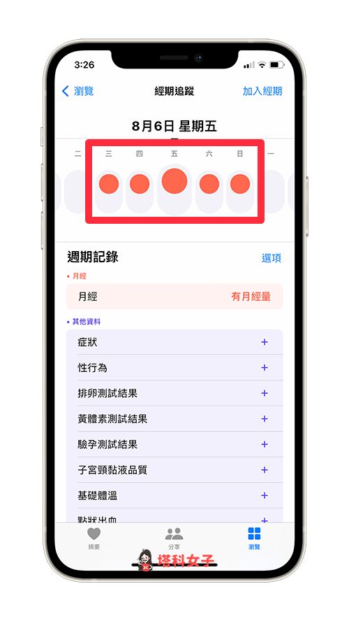 iPhone 经期追蹤功能怎么用？健康 App 可记录并预测月经週期 第4张