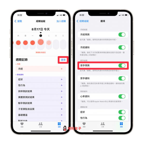 iPhone 经期追蹤功能怎么用？健康 App 可记录并预测月经週期 第7张