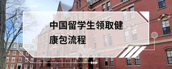 中國(guó)留學(xué)生領(lǐng)取健康包流程