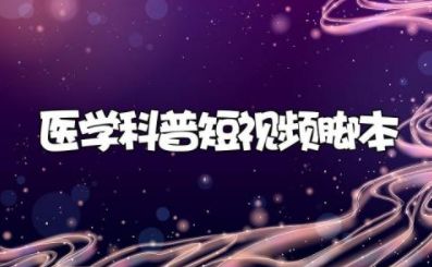 医学科普短视频脚本范例 医生宣传片拍摄脚本