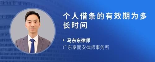 个人借条的有效期为多长时间