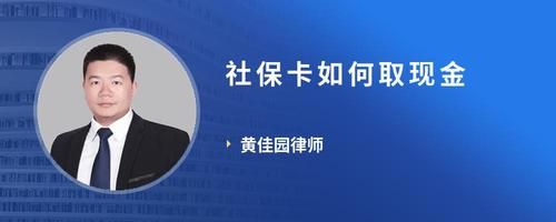 社保卡如何取现金