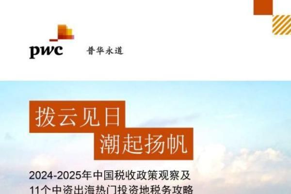 普华永道发布中国税收政策观察及中资出海热门投资地税务攻略