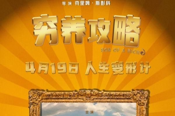 口碑喜剧电影《穷养攻略》曝终极预告，俄版《抓娃娃》演绎人在穷途