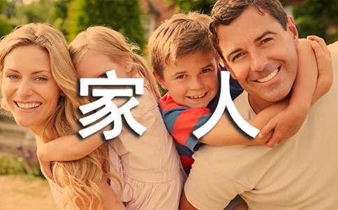 只求家人平安健康句子