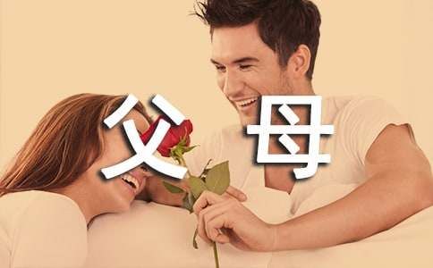 父母健康的句子